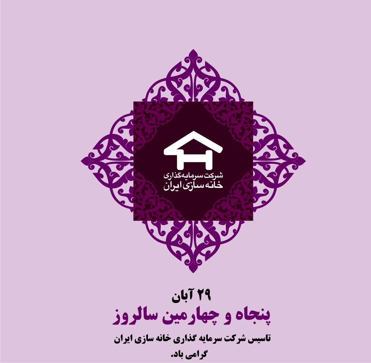 سالگرد تاسیس شرکت سرمایه گذاری خانه سازی ایران