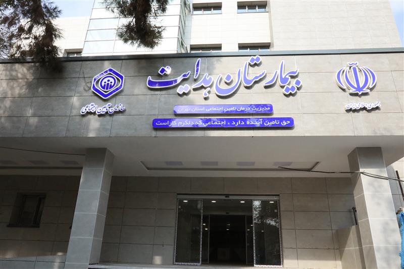 بیمارستان یکصد تختخوابی هدایت تهران