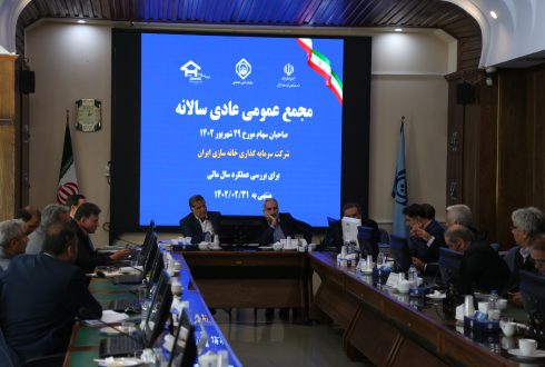 مجمع عمومی شرکت سرمایه گذاری خانه سازی ایران برگزار شد.