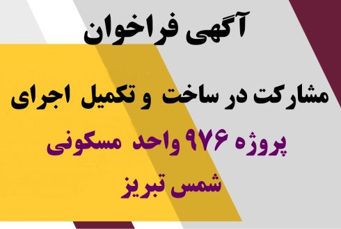 فراخوان مشارکت در ساخت و تکمیل اجرای پروژه مسکونی شمس تبریز