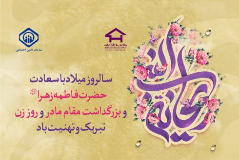 پیام سرپرست شرکت سرمایه گذاری خانه سازی ایران به مناسبت ولادت با سعادت حضرت فاطمه زهرا(س) و روز زن