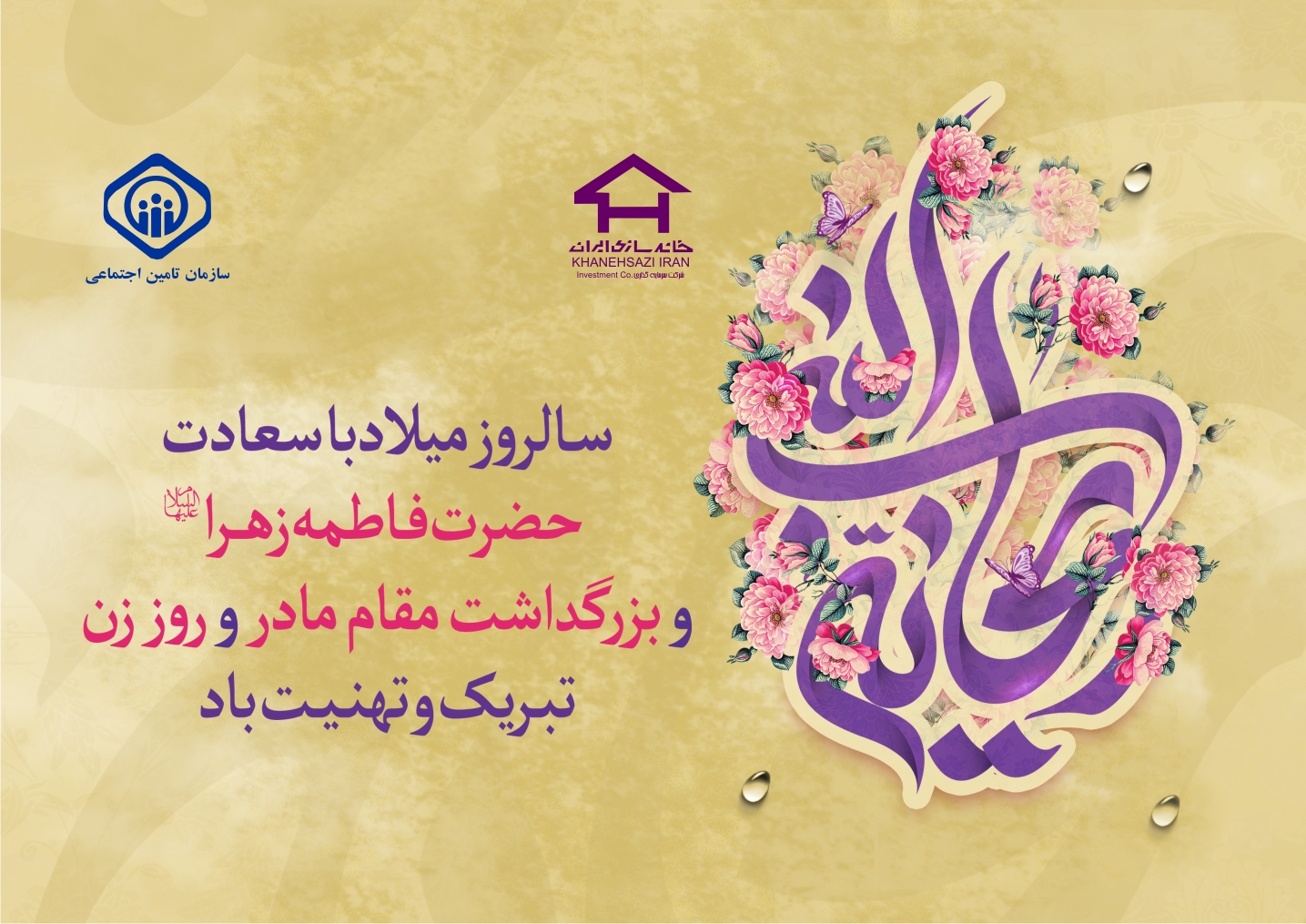 پیام سرپرست شرکت سرمایه گذاری خانه سازی ایران به مناسبت ولادت با سعادت حضرت فاطمه زهرا(س) و روز زن