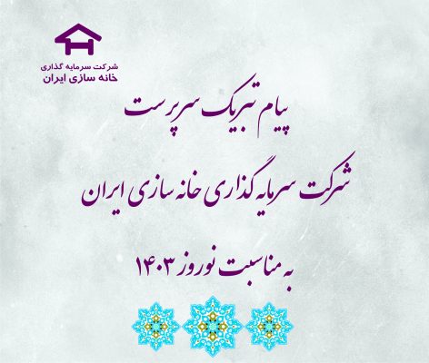 پیام تبریک سرپرست شرکت سرمایه گذاری خانه سازی ایران به مناسبت نوروز 1403