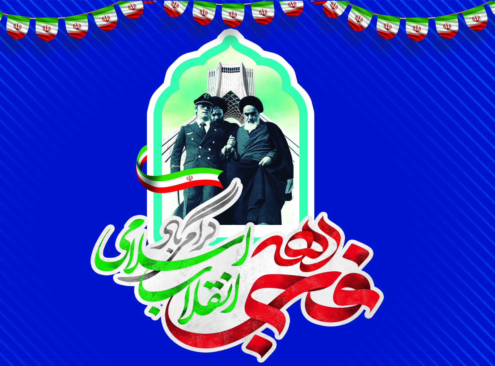 چهل و چهارمین سالگرد پیروزی شکوهمند انقلاب اسلامی ایران مبارک باد.