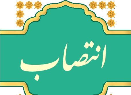 انتصاب مدیر حوزه مدیرعامل و هیات مدیره شرکت سرمایه گذاری خانه سازی ایران
